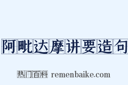 阿毗达摩讲要造句是什么意思的图片